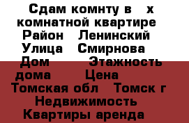 Сдам комнту в 3-х комнатной квартире › Район ­ Ленинский › Улица ­ Смирнова  › Дом ­ 11 › Этажность дома ­ 2 › Цена ­ 5 000 - Томская обл., Томск г. Недвижимость » Квартиры аренда   